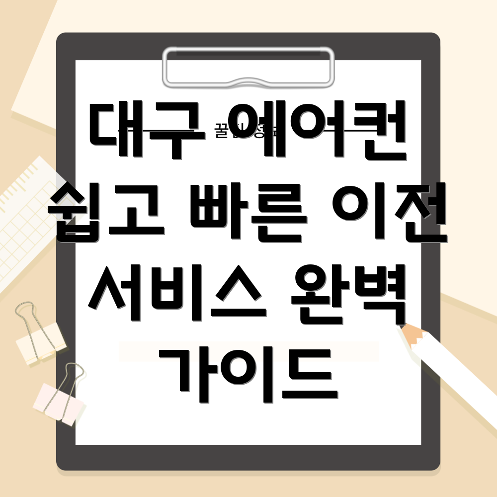 대구 에어컨 이전 서비스