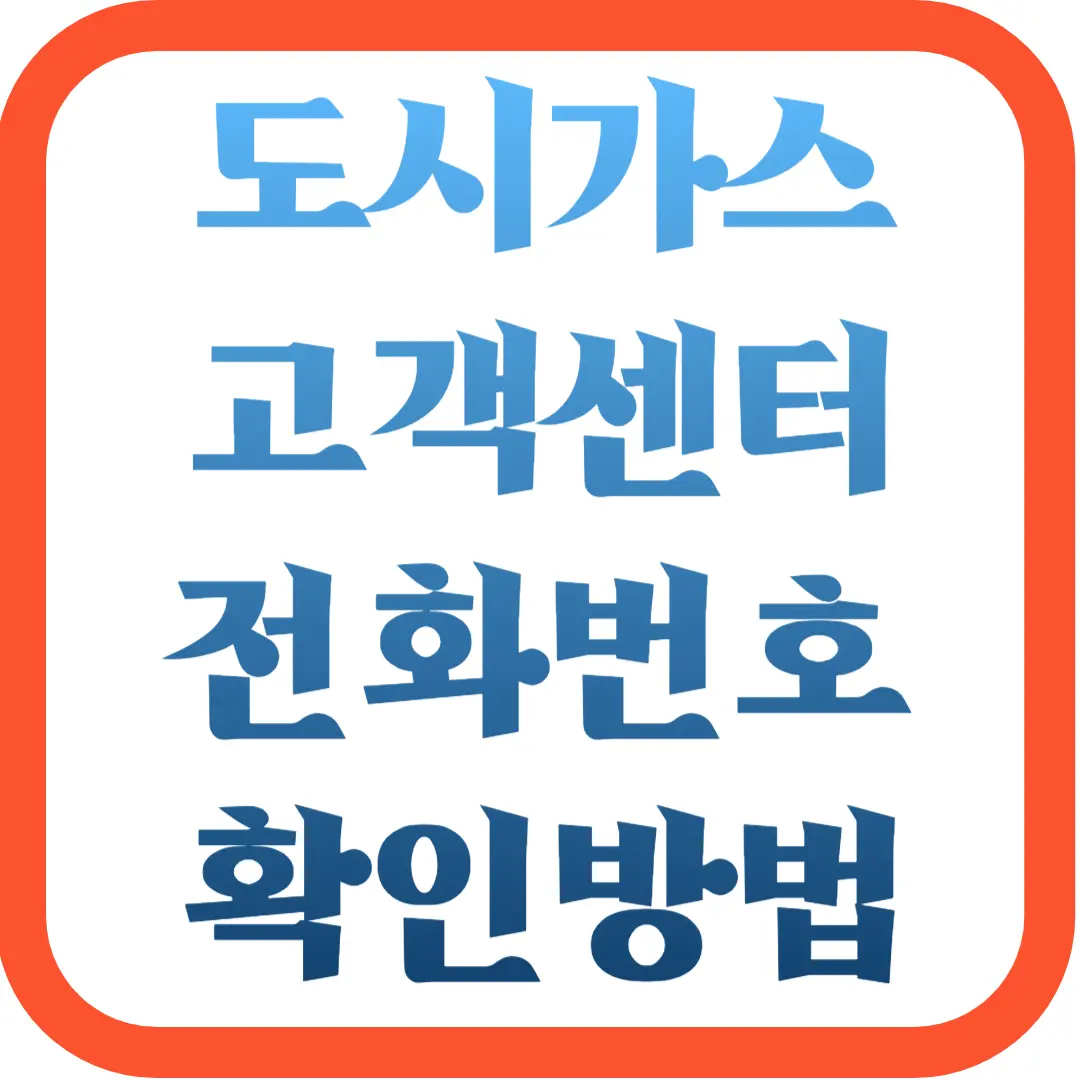 도시가스-고객센터-전화번호-확인방법