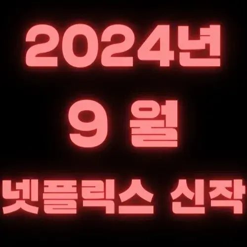 2024년 9월 넷플릭스 신작