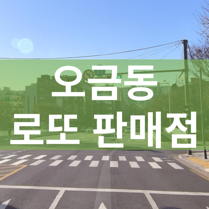 서울-송파구-오금동-로또판매점