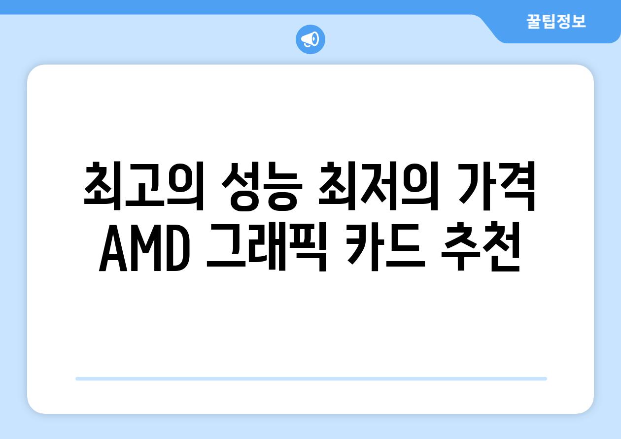 최고의 성능 최저의 가격 AMD 그래픽 카드 추천