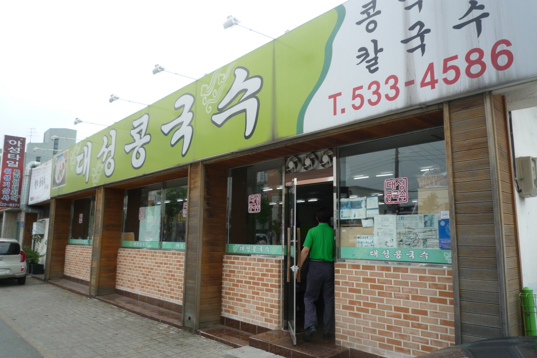 대전 여행 맛집 콩국수 맛집 대성콩국수