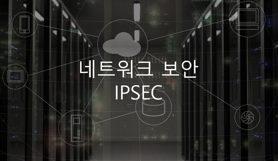  네트워크 보안 - IPSEC