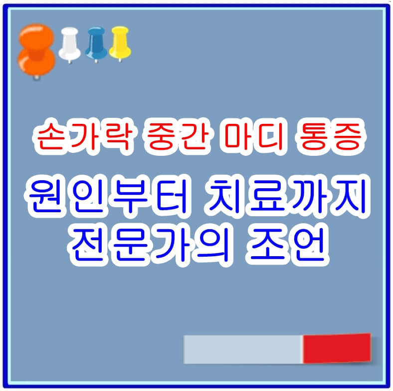 손가락마디통증