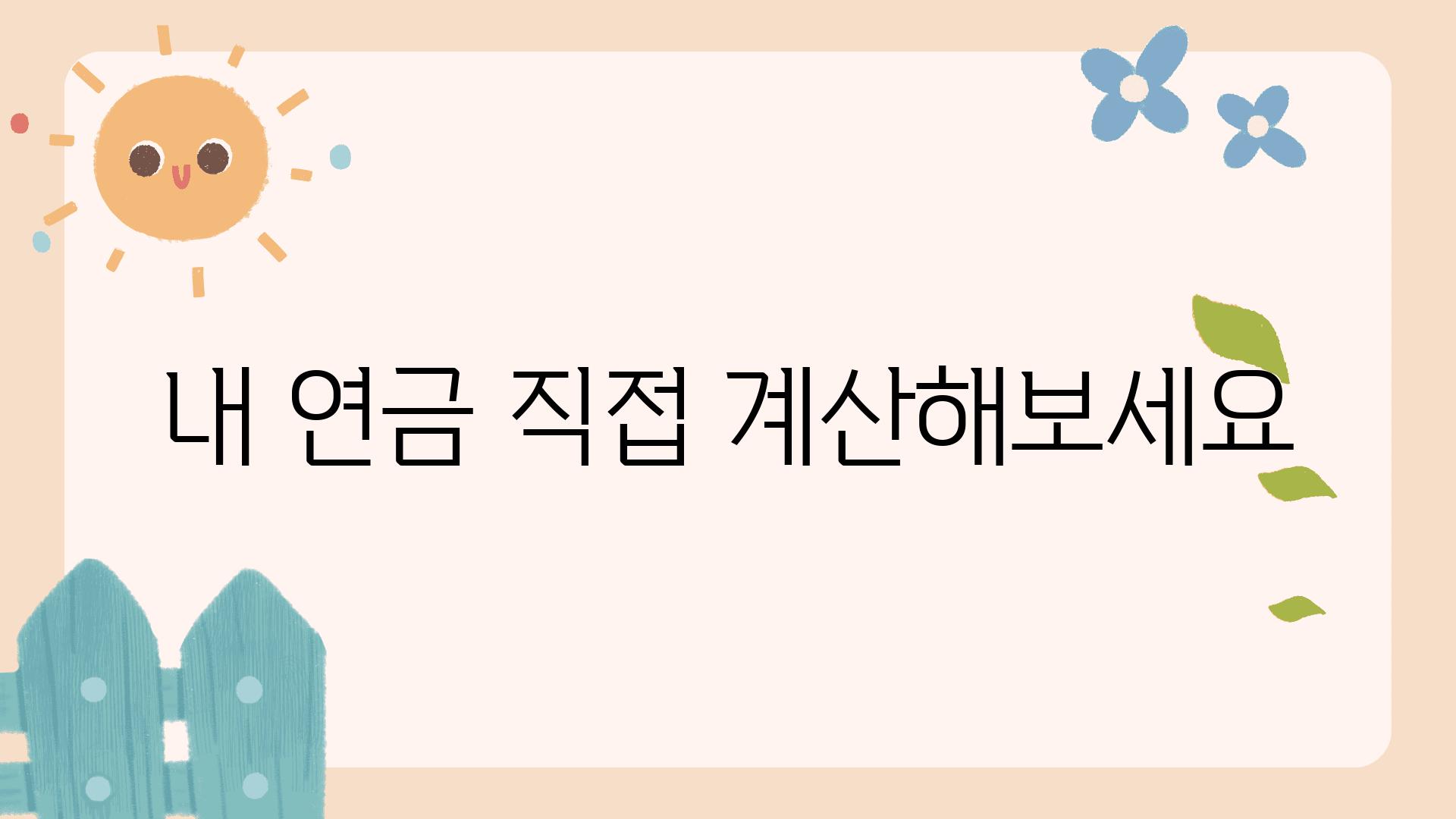 내 연금 직접 계산해보세요