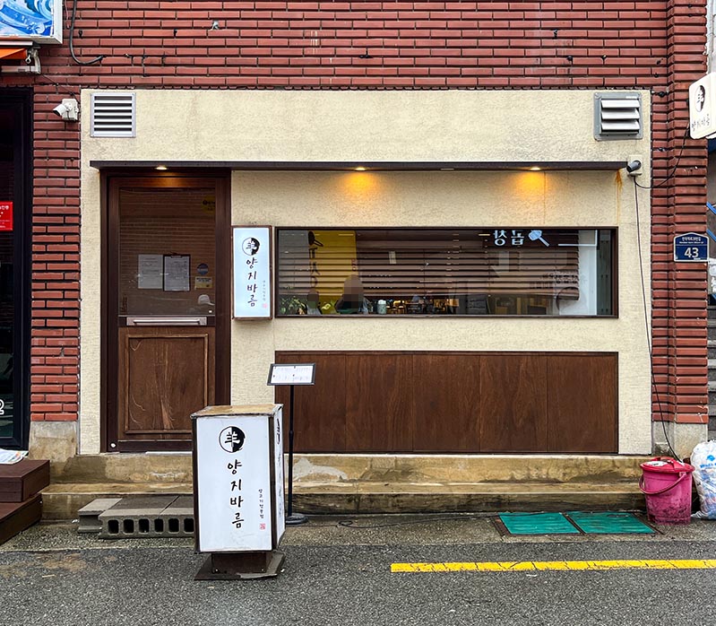 부산 북구 덕천동 술집 양고기 맛집 - 양지바름 - 내/외부 덕천동 양지바름