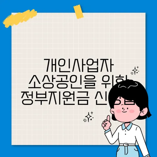 개인사업자 소상공인을 위한 정부지원금 신청법