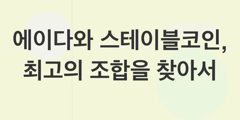 안정적 암호화폐 투자 전략_3