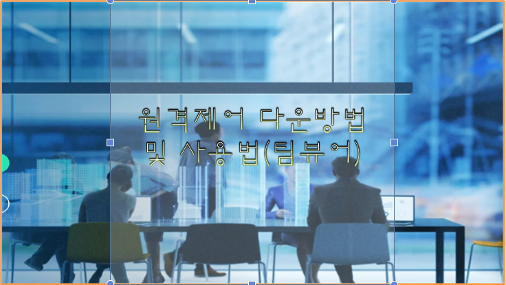  원격제어 프로그램 다운 및 사용법(팀뷰어) 무료