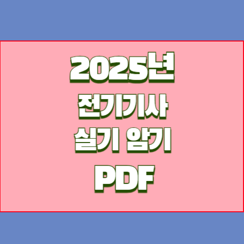 전기기사 실기 암기 도움 대한 2024년 최신 핵심과 요점, PDF 다운로드로 직접 확인하고 취업하자!🔎