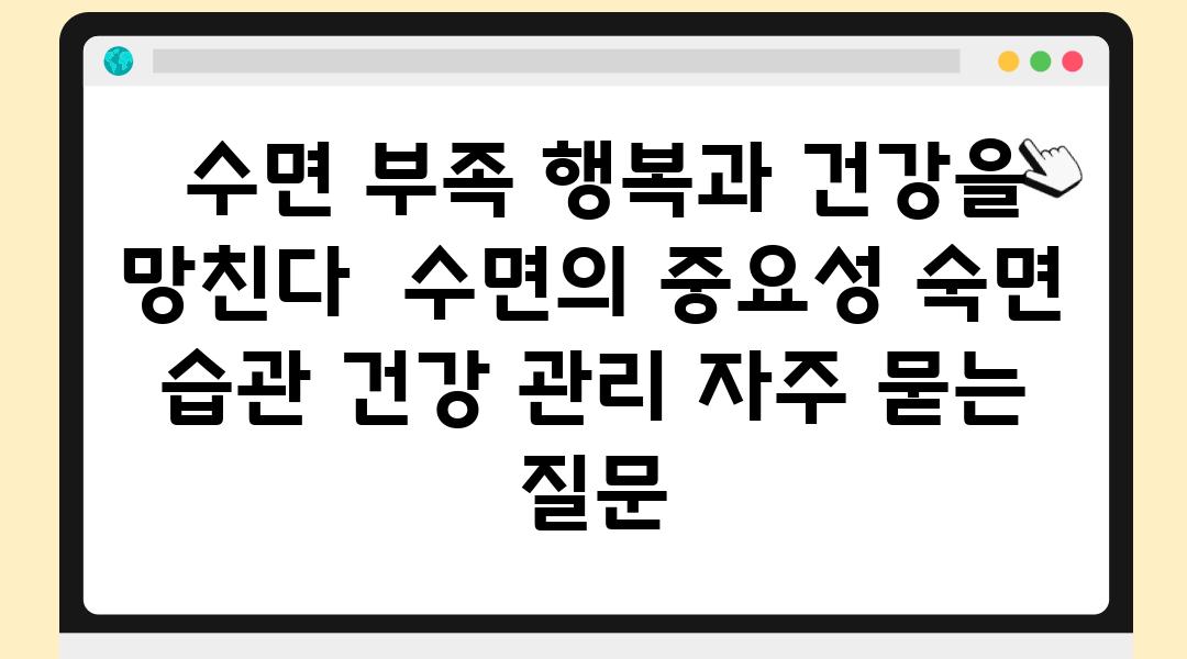  수면 부족 행복과 건강을 망친다  수면의 중요성 숙면 습관 건강 관리 자주 묻는 질문