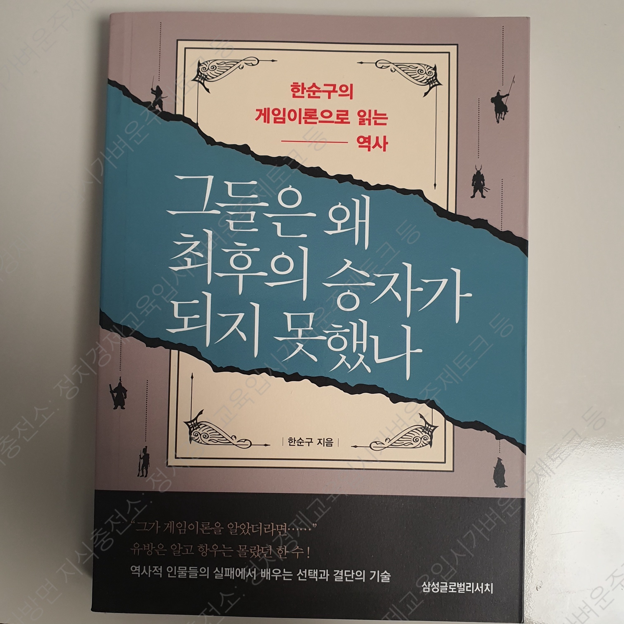 그들은 왜 최후의 승자가 되지 못했나 책리뷰