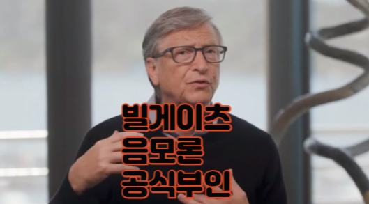  빌 게이츠 음모론에 답하다