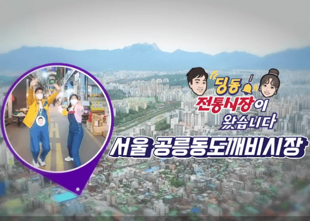  6시 내고향 공릉동 도깨비시장 떡집, 반찬가게,칼국수, 꽈배기 정보 여기입니다.