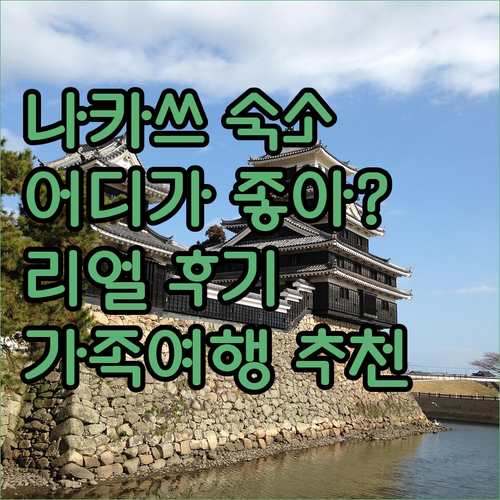 나카쓰 호텔 어디가 좋을까? 실제 투