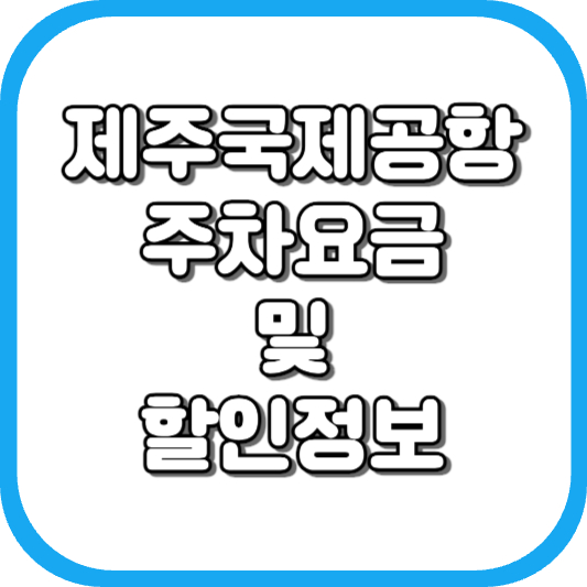 제주 국제 공항 주차장 주차비 주차 요금 이용 정보