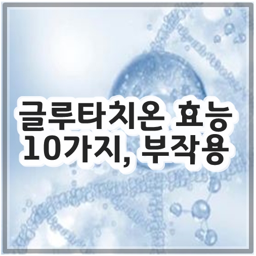 글루타치온 효능 10가지&#44; 부작용 알아보기