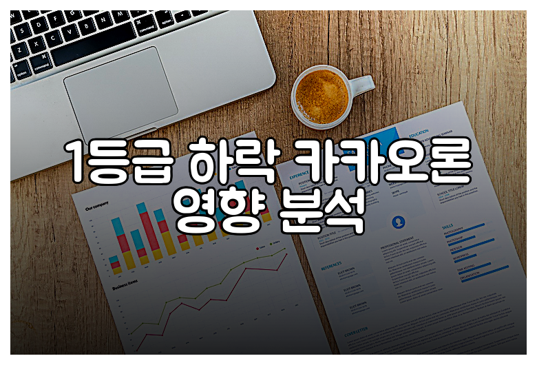 1등급 하락 카카오론 영향 분석