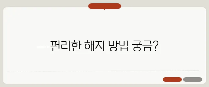 토스 프라임 해지 쉽게