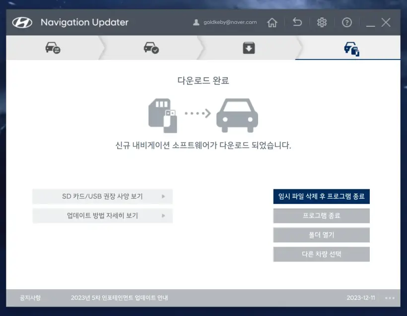 현대자동차네비게이션_소프트웨어다운로드완료
