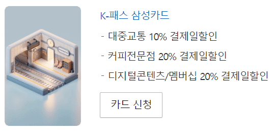 K패스 카드사별 혜택 삼성1