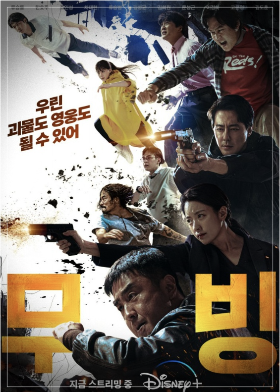  전세계를 홀린 오징어게임을 잇은 무빙 인기, 줄거리 및 캐릭터 소개
