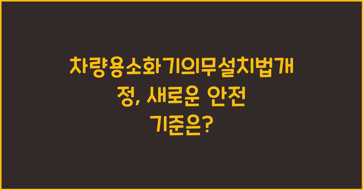 차량용소화기의무설치법개정