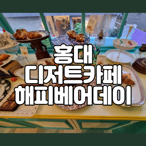  홍대카페추천 이색적인 귀염뽀짝 디저트카페 해피베어데이