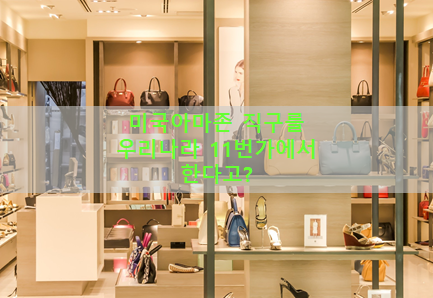  이제 미국 아마존 상품 직구를 11번가에서 한다