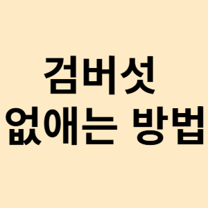 검버섯 없애는 방법