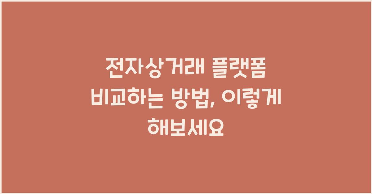전자상거래 플랫폼 비교하는 방법