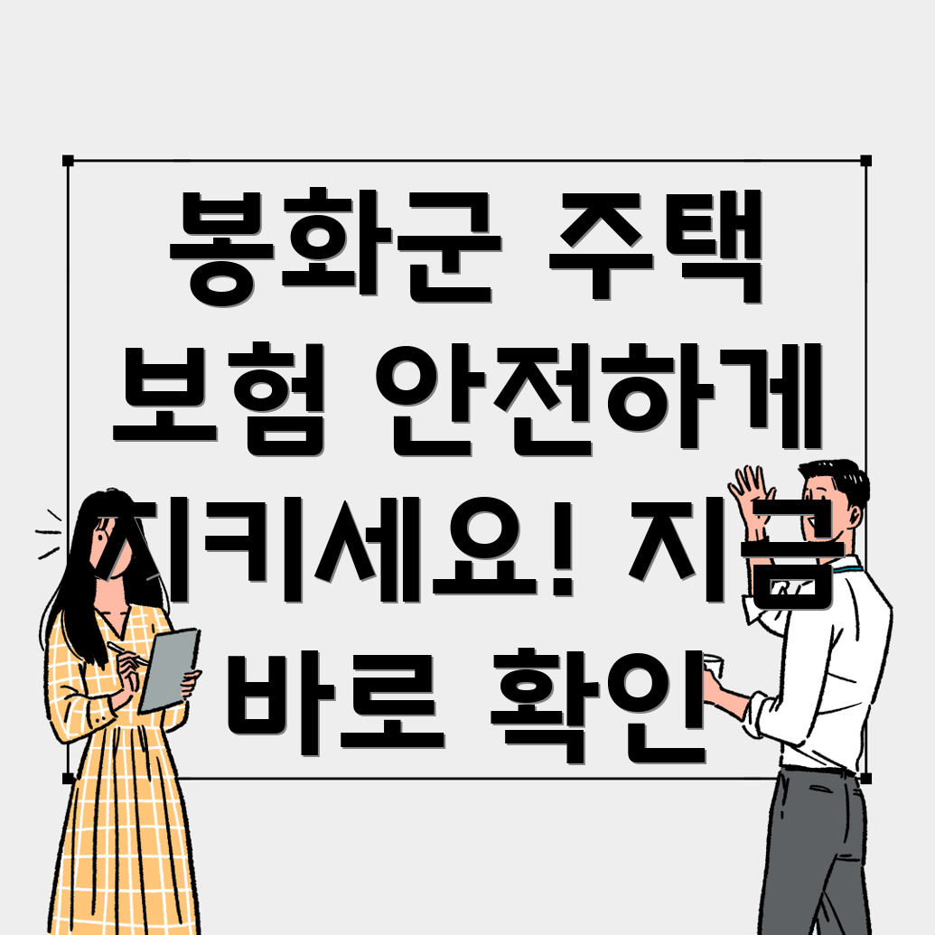 봉화군 주택 보험