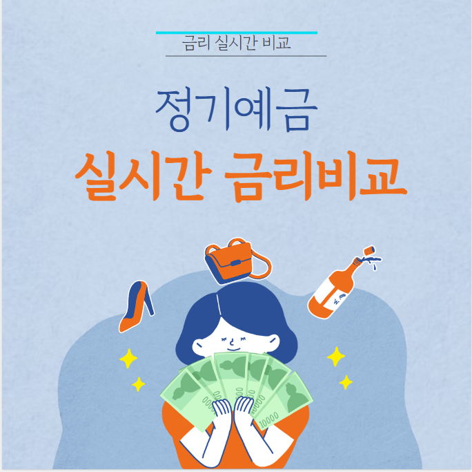 정기예금 금리비교- 실시간(높은금리예금, 이자 높은 은행 총 정리!)
