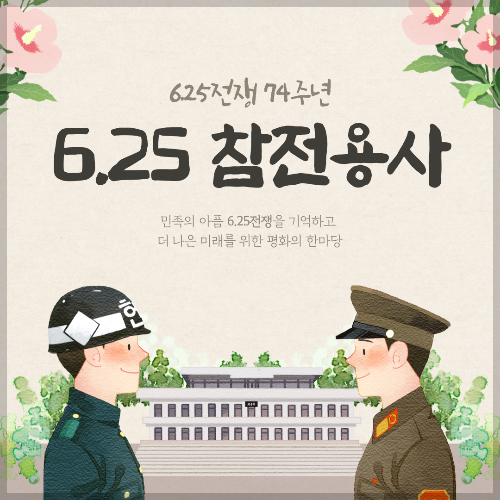 625참전용사