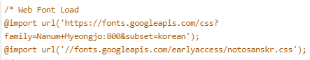 외부 폰트 Web Font Load