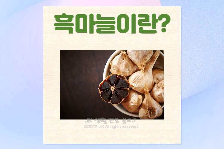  흑마늘 진액 효능 흑마늘즙 효과 그리고 부작용