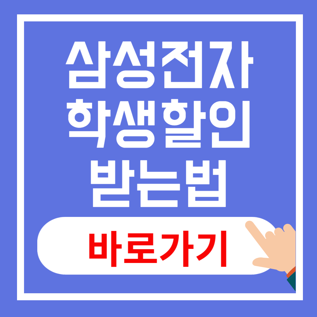 삼성스토어 학생 할인 받는 법