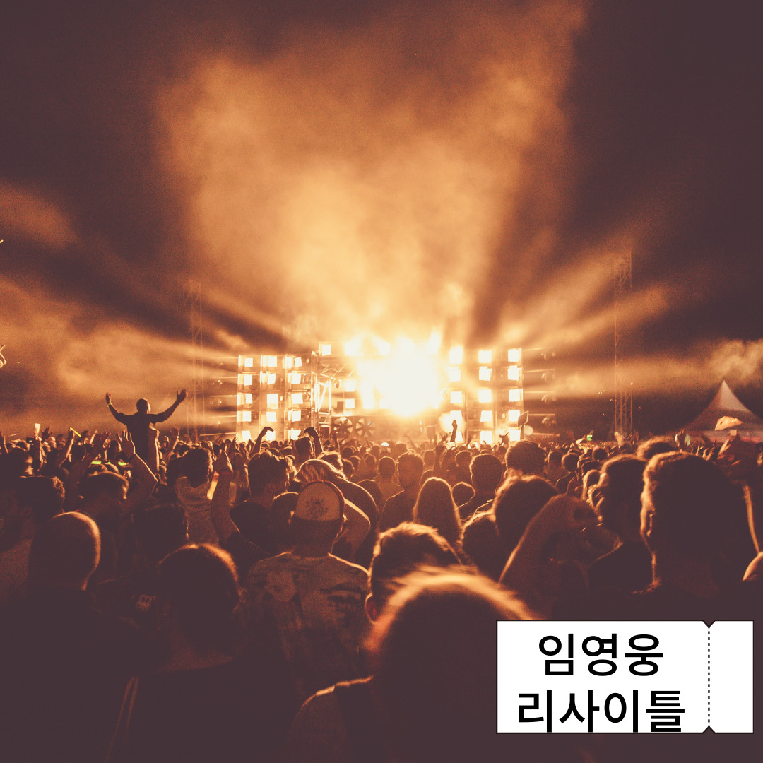 임영웅 리사이틀 콘서트 예매