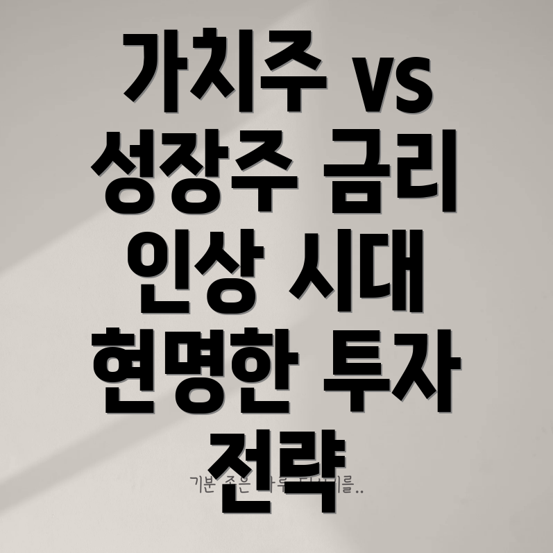 금리 상승기 투자 전략