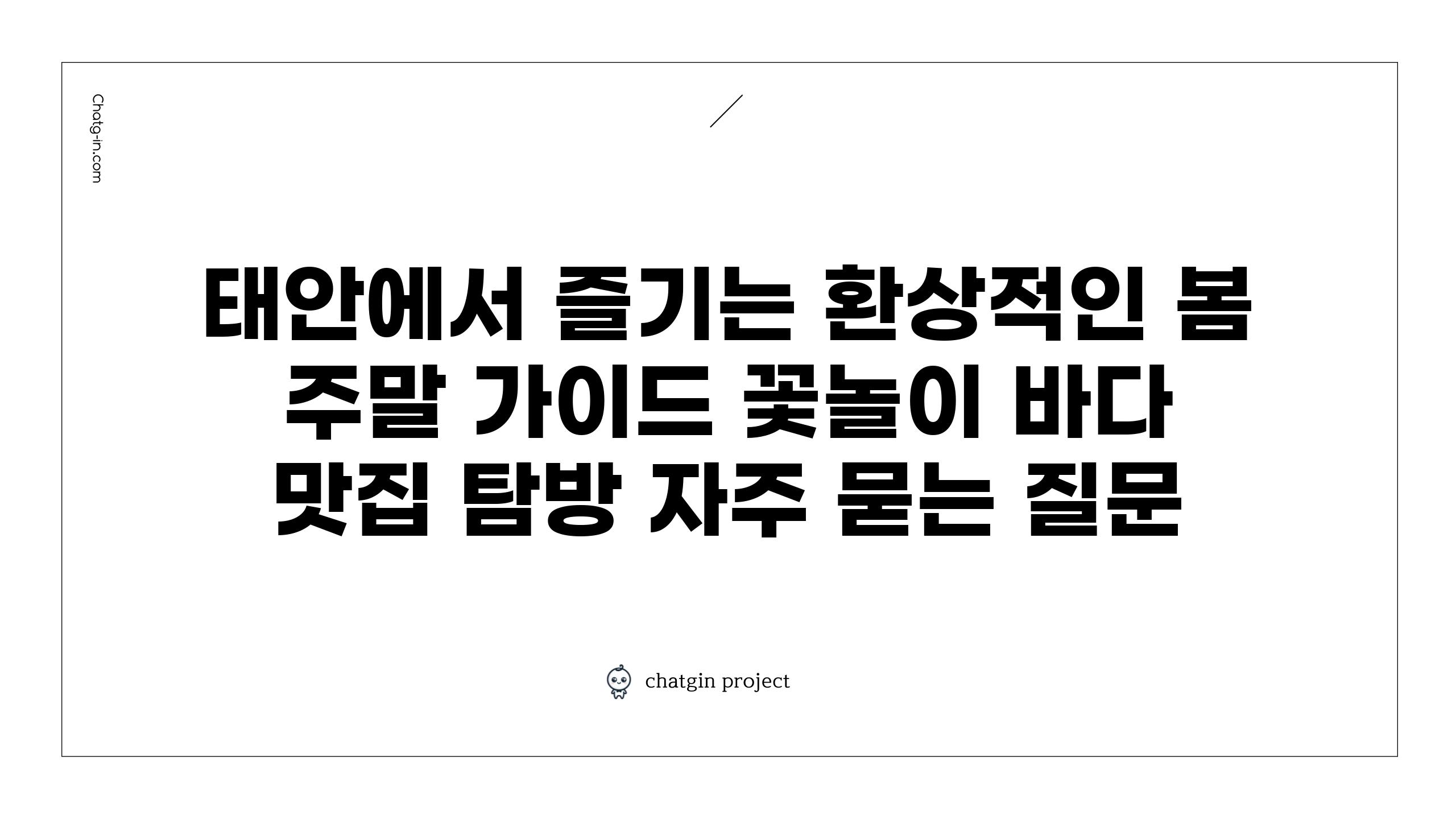 ['태안에서 즐기는 환상적인 봄 주말 가이드| 꽃놀이, 바다, 맛집 탐방']