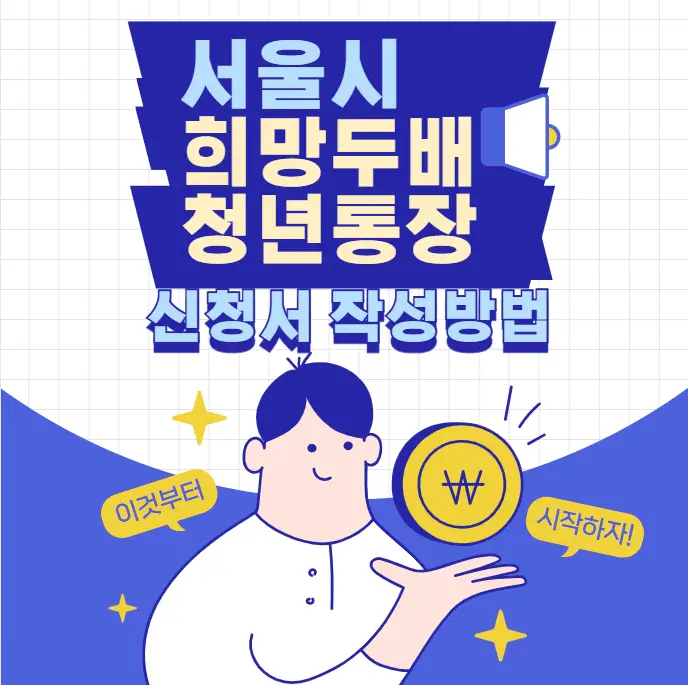 서울시-희망두배-청년통장-신청서-작성방법