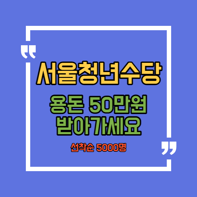  서울청년수당 자격 신청방법 사용처 알아보기