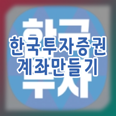  한국투자증권 비대면 계좌 개설 방법
