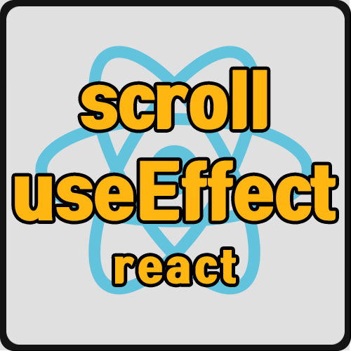 [react] useEffect 안에서 scroll으로 인한 렌더링 문제