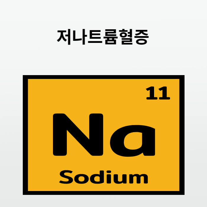 저나트륨혈증