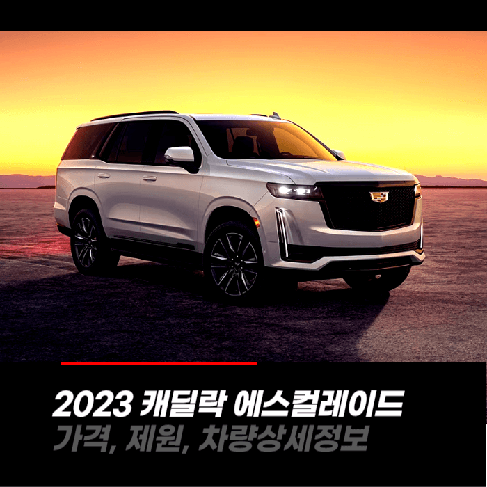  2023 캐딜락 에스컬레이드 가격, 제원, 차량상세정보