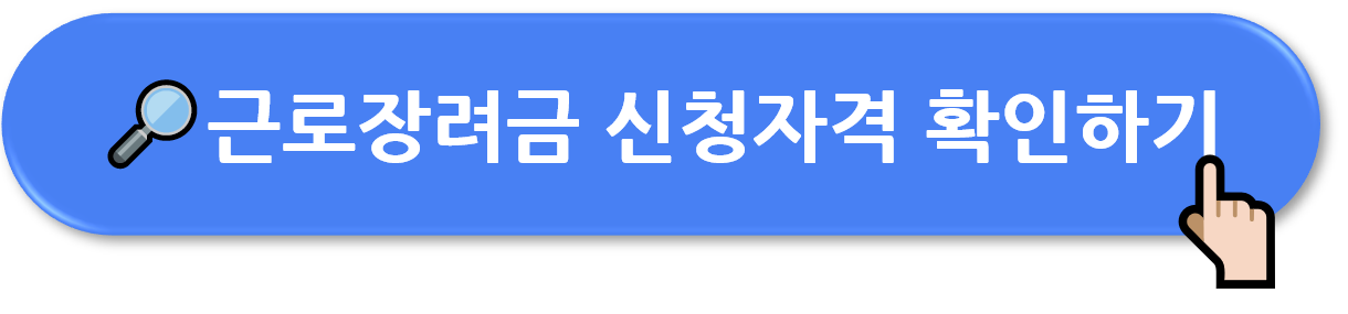 2024 근로장려금 신청자격 (지급일) 안내