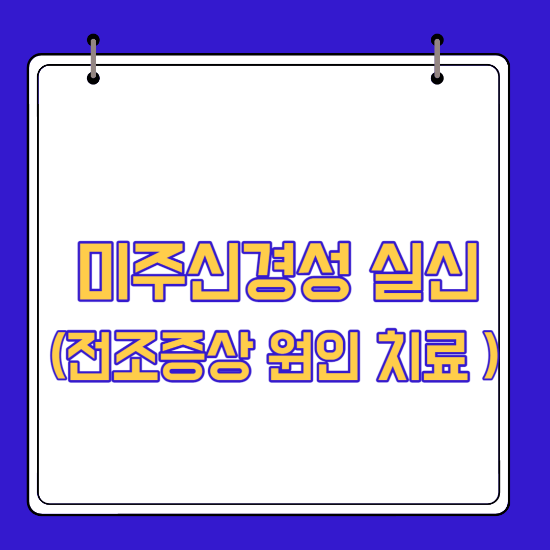  미주신경성 실신 전조증상 원인 치료 (혈관미주신경성 실신)