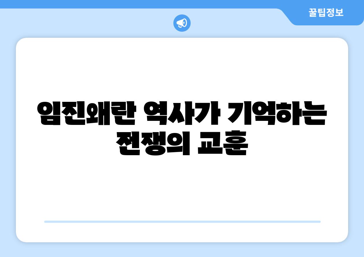 임진왜란 역사가 기억하는 전쟁의 교훈