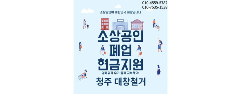 청주 청원구 철거